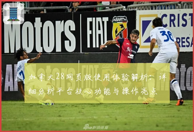 加拿大28网页版使用体验解析：详细分析平台核心功能与操作亮点