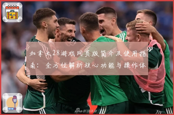 加拿大28游戏网页版简介及使用指南：全方位解析核心功能与操作体验