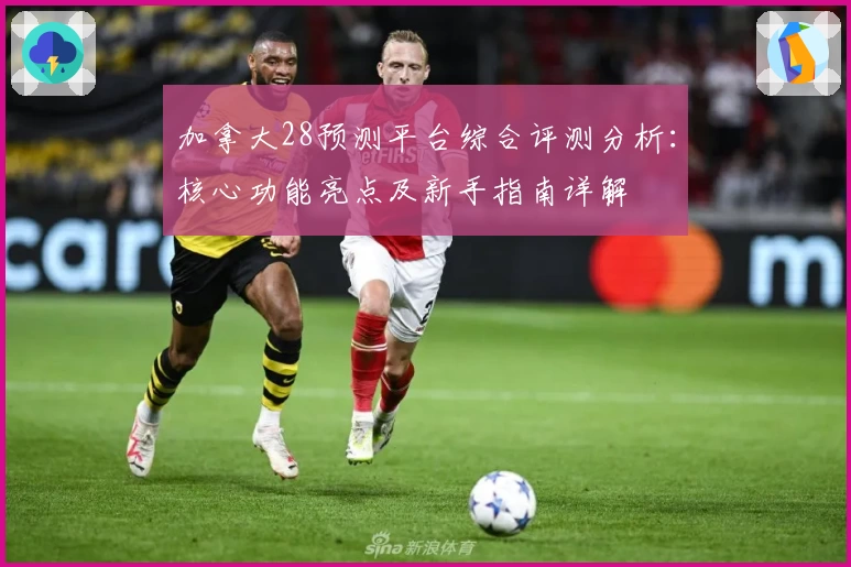 加拿大28预测平台综合评测分析：核心功能亮点及新手指南详解