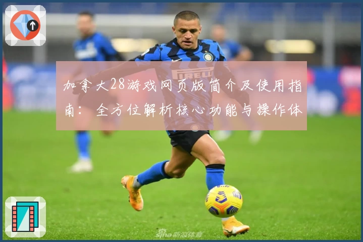 加拿大28游戏网页版简介及使用指南：全方位解析核心功能与操作体验